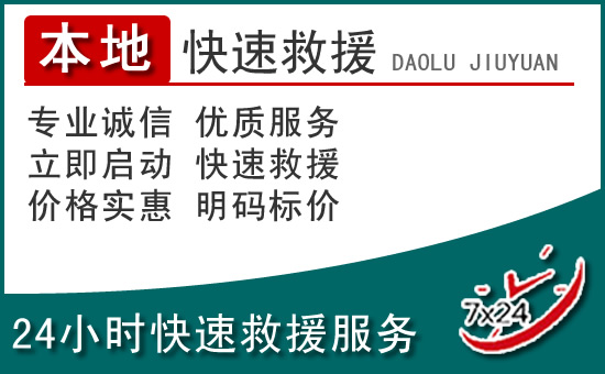 正定附近24小时道路救援电话