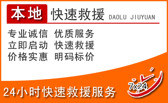 正定24小时高速公路汽车救援电话